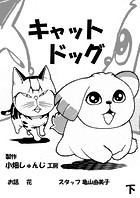キャットドッグ（単話）