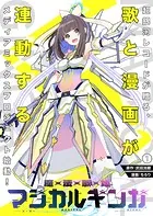 魔法歌姫マジカルギンガ