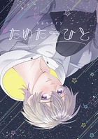 たゆたうひと