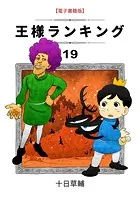王様ランキング（19）