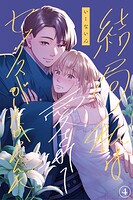 結局私は愛されてセックスがしたかったんだ（4）