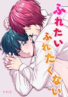 ふれたいふれたくない（単話）