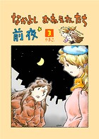 なかよし おねえさんたち 前夜3