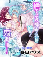 捨てる神あれば拾う鬼あり！【タテヨミ】（8）