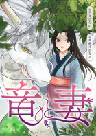 竜と妻（単話）