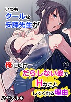 いつもクールな安藤先生が俺にだけだらしない姿でHなことしてくれる理由（1）