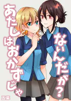 あたしはおかずじゃないんだが？（単話）