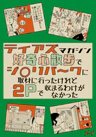 ティアズマガジン好奇心散歩でジブ○パ〜クに取材に行ったけれど2pで収まるわけがなかった（単話）