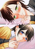 ふたりはじめて（単話）