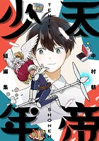 天帝少年 中村朝短編集 1