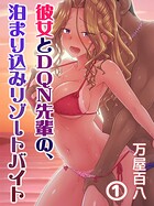 彼女とDQN先輩の、泊まり込みリゾートバイト（1）