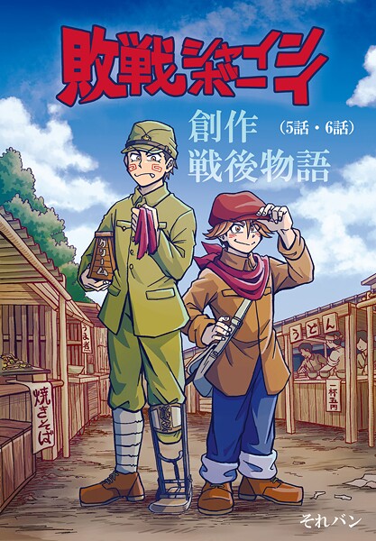 敗戦シャインボーイ（5話・6話）