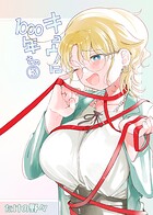 キュウに1000年（単話）