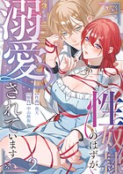 性奴隷のはずが溺愛されています（2）【TL版】