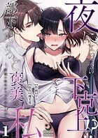夜になったら下克上！？部下ふたりのご褒美は私―欲深い私はすべてを手に入れる―（1）【TL版】