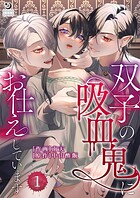 双子の吸血鬼にお仕えしています（1）【TL版】