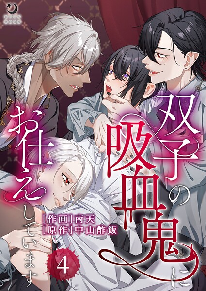 双子の吸血鬼にお仕えしています（4）【TL版】