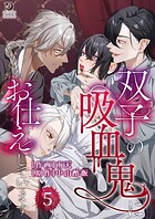 双子の吸血鬼にお仕えしています（5）【TL版】