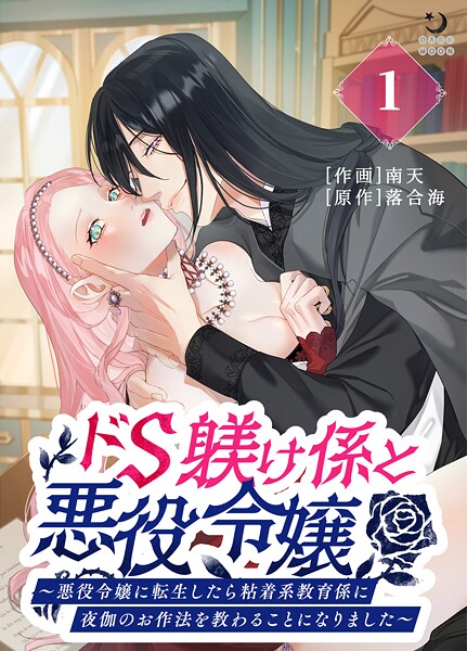 ドS躾け係と悪役令嬢（1）〜悪役令嬢に転生したら粘着系教育係に夜伽のお作法を教わることになりました〜【TL版】