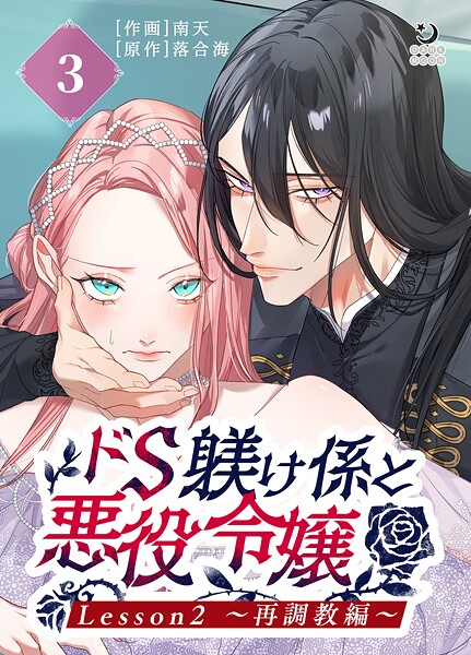 ドS躾け係と悪役令嬢（3）Lesson2 〜再調教編〜【TL版】