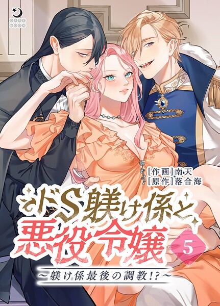 ドS躾け係と悪役令嬢（5）Lesson3 〜躾け係最後の調教！？〜【TL版】