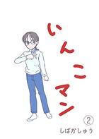 いんこマン（単話）