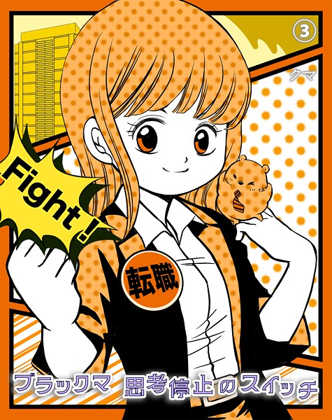 ブラックマ 思考停止のスイッチ【3】