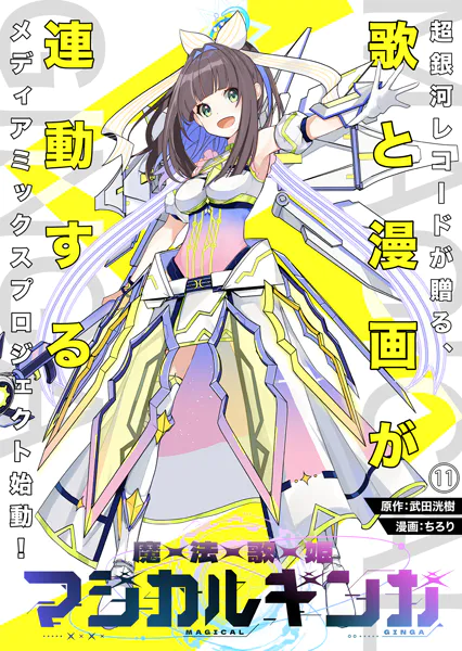 魔法歌姫マジカルギンガ 第11話