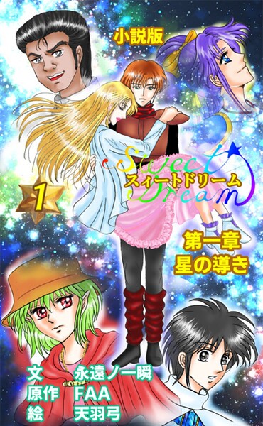 スィートドリーム 第一章 星の導き 小説分冊版 第一巻