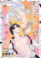 カラダ以外は険悪です！〜相性最悪なハズの同僚と秘密の一夜を過ごしたら〜