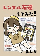 レンタル友達してみた！（単話）