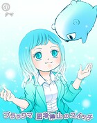 ブラックマ 思考停止のスイッチ（単話）