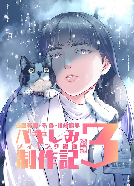 苦悶死期 〜バキしみ制作記〜（単話）