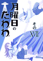 月曜日のたわわ 同人版13 - 比村奇石/比村乳業 - 青年マンガ - DMMブックス