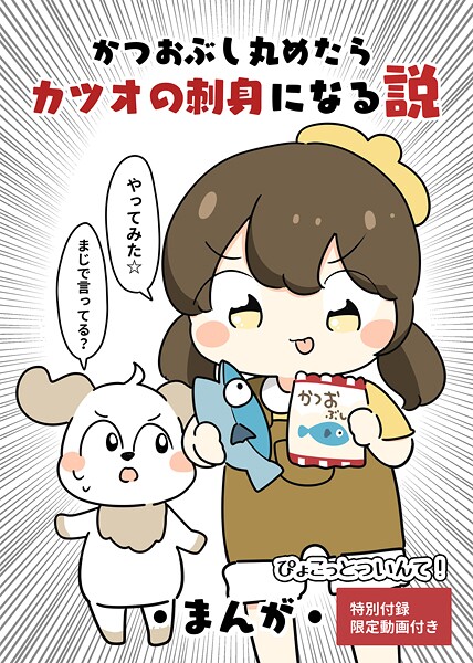かつおぶし丸めたらカツオの刺身になる説（単話）