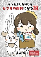 かつおぶし丸めたらカツオの刺身になる説(単話)