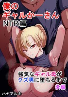 僕のギャルかーさんNTR編 強気なギャル母がクズ男に堕ちるまで後編