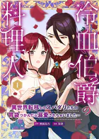 冷血伯爵の料理人〜異世界転移してスパダリたちの胃袋つかんだら溺愛されちゃいました〜（単話）