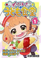 ぜっぴん！子ども食堂【電子単行本版】 1