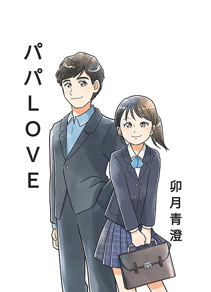 パパLOVE