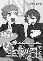 滅ぶな！生物部（単話）
