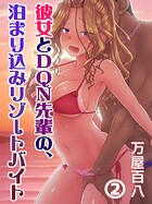 彼女とDQN先輩の、泊まり込みリゾートバイト（2）