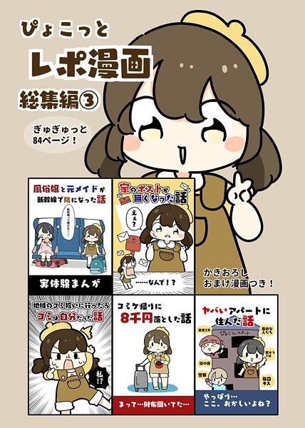 ぴょこっとレポ漫画総集編 3