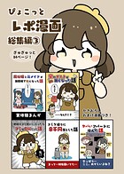 ぴょこっとレポ漫画総集編 3