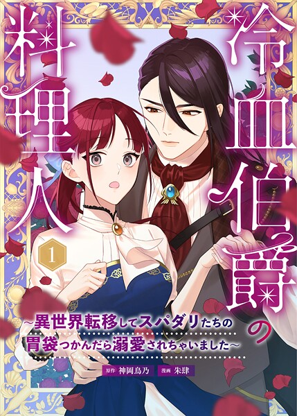冷血伯爵の料理人〜異世界転移してスパダリたちの胃袋つかんだら溺愛されちゃいました〜【期間限定 無料お試し版】