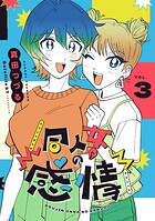 同人女の感情