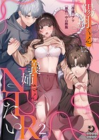 陽翔くんは義姉さんをNTRたい【TL版】（単話）