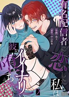 有名配信者に恋した私は彼のイイナリに堕ちました【TL版】（単話）