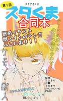 スタくま！（単話）