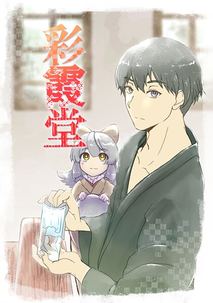 彩霞堂〜記憶の館と二人の少女〜